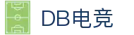 DB电竞(DBGame)官方网站-华语电竞行业引领者